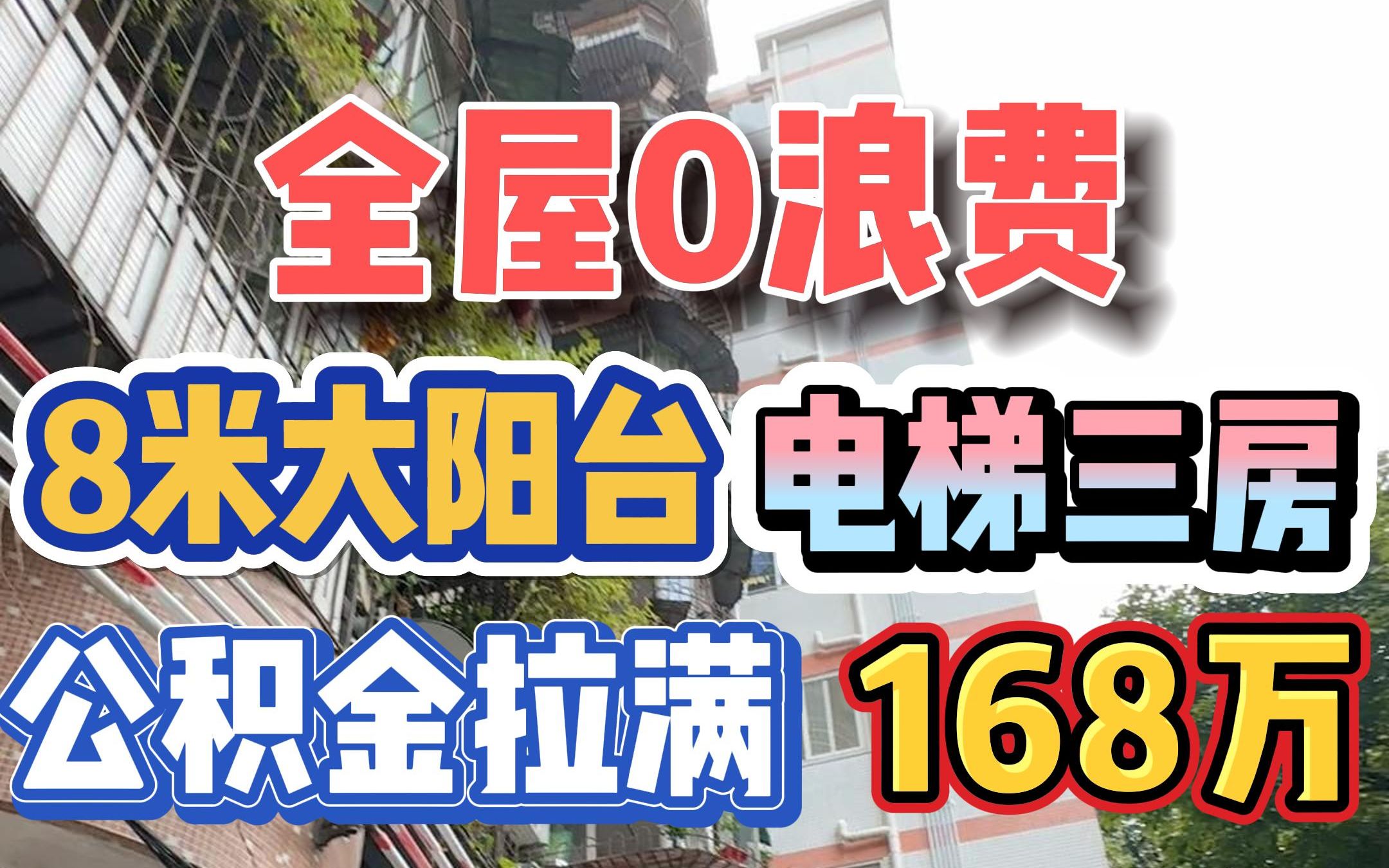 全屋0浪费!公积金拉满,8米大阳台,电梯三房,168万!哔哩哔哩bilibili