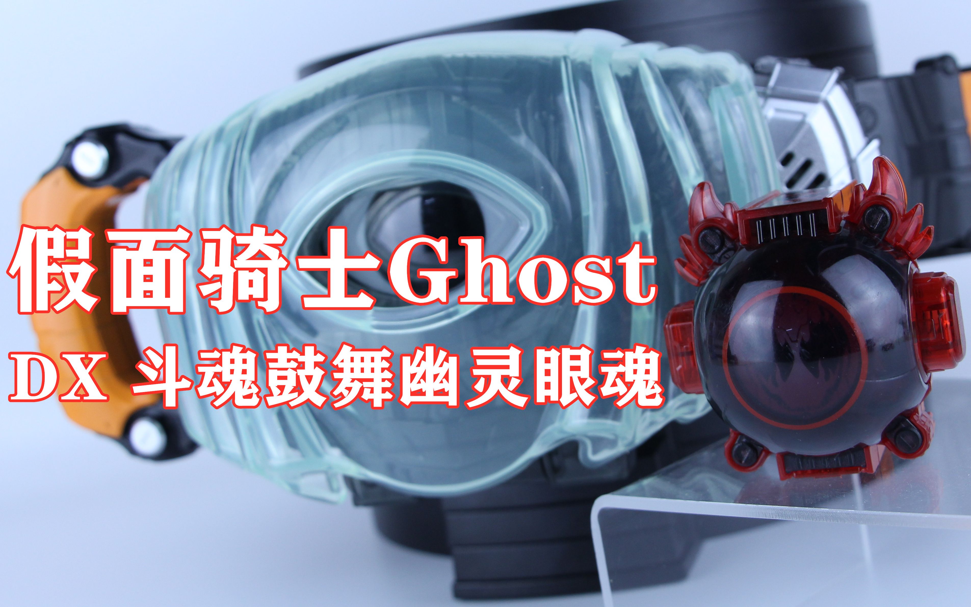 [图]斗魂开眼！假面骑士Ghost 灵骑 斗魂 DX 斗魂鼓舞幽灵眼魂 爹魂【味增的把玩时刻】