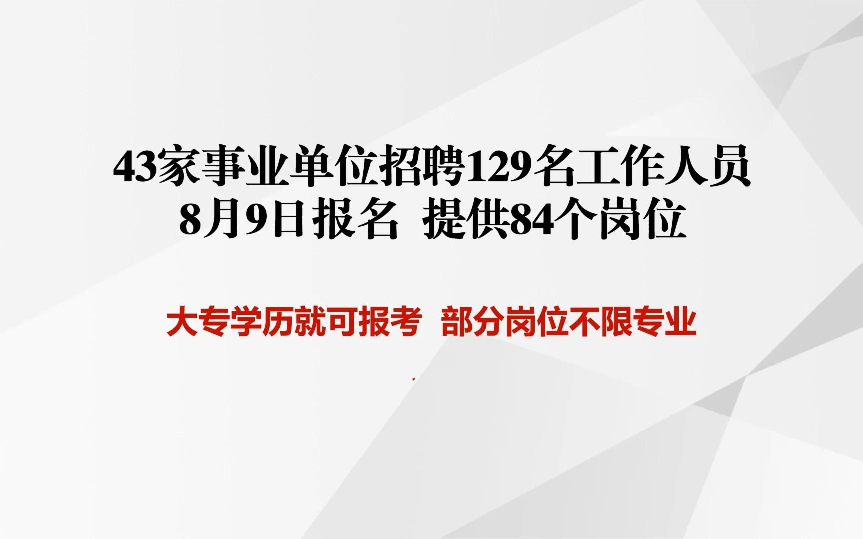 招聘129名工作人员,都是事业单位,都是正式编制哔哩哔哩bilibili