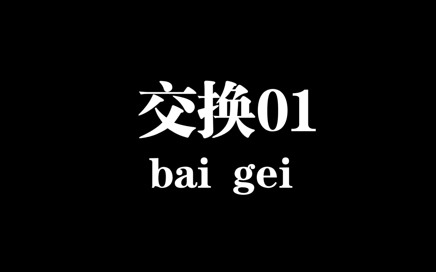 交换/01手机游戏热门视频