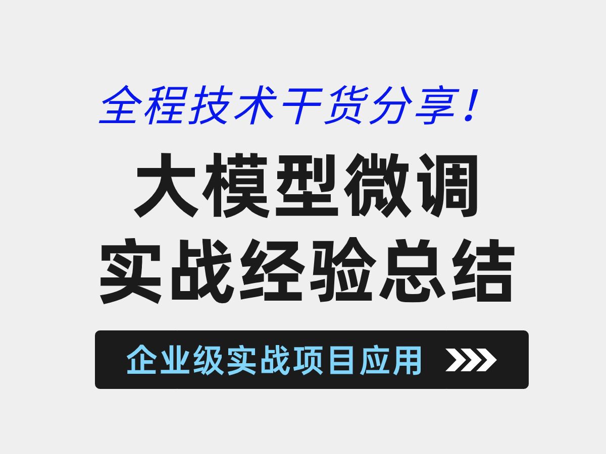 大模型干货教程看这一个就够了~2023年全网最硬核最全面的大模型公开课|大模型微调 | ChatGLM | LangChain北大博士后卢菁博士授课哔哩哔哩bilibili