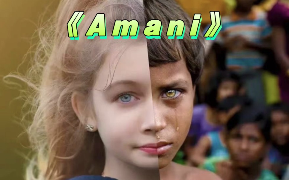 战争中的巴勒斯坦儿童#beyond《amani 》#愿世界和平永无战争