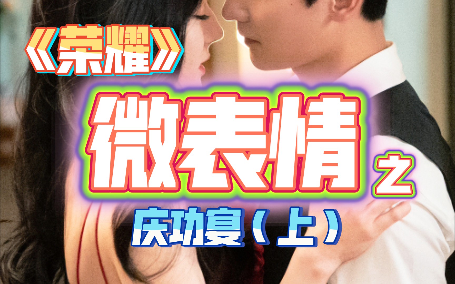 [荣耀夫妇]庆功宴微表情分析(上)哔哩哔哩bilibili