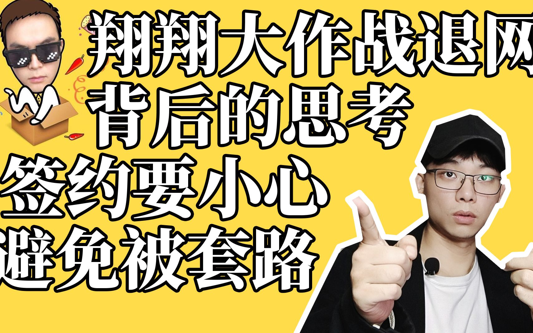 翔翔大作战退网背后让我们深思的问题,选择MCN小心避免被套路哔哩哔哩bilibili