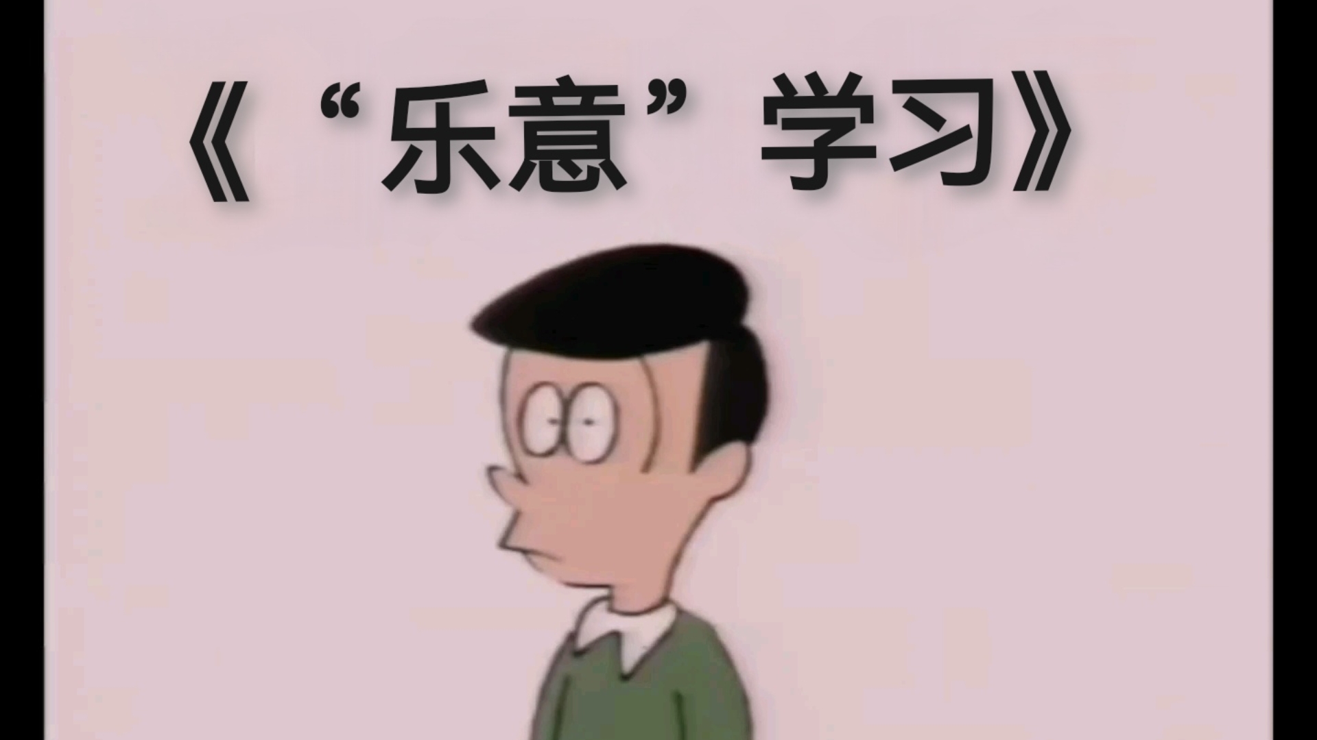 《“乐意学习”》哔哩哔哩bilibili