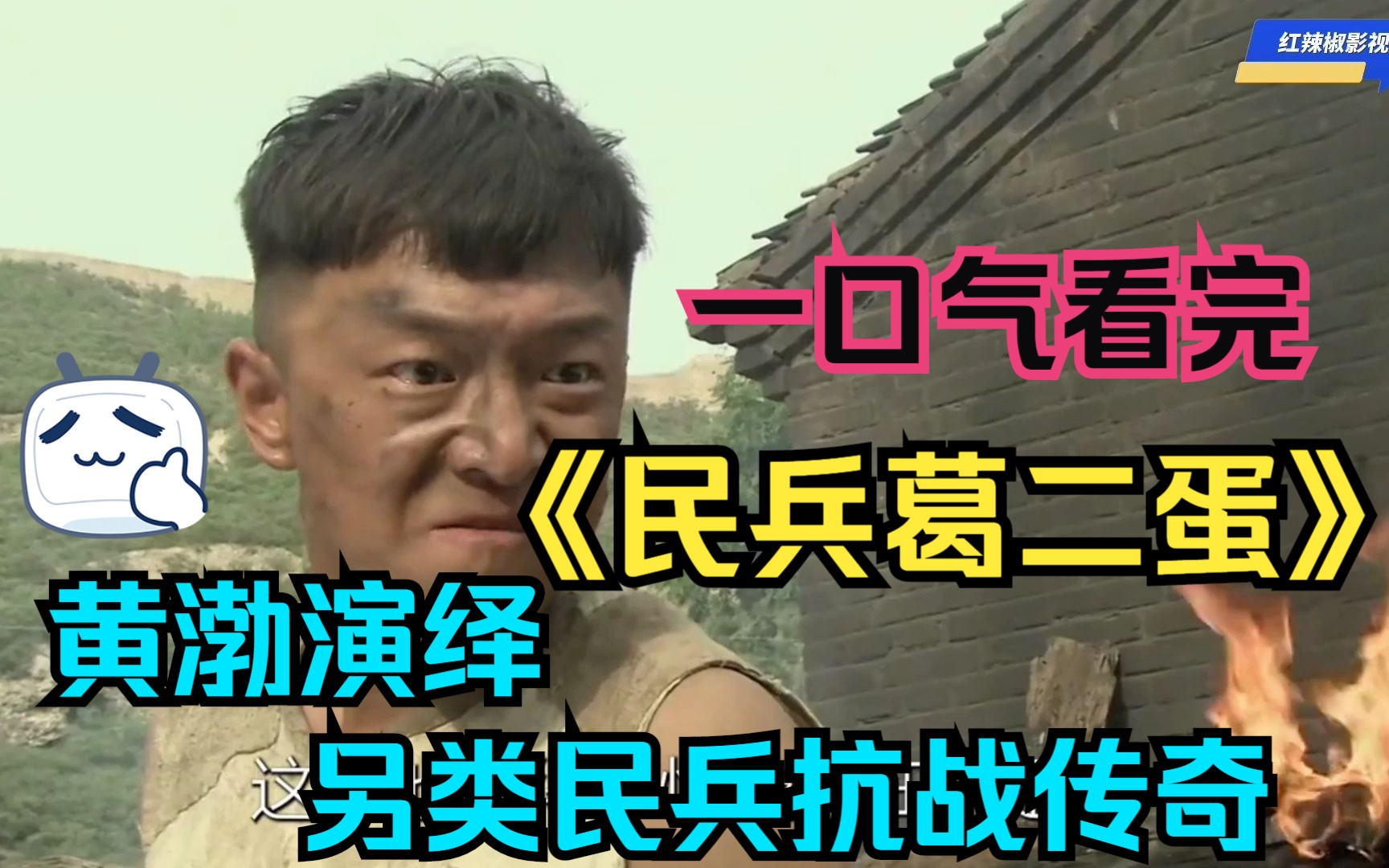 黄渤演绎另类民兵抗战传奇哔哩哔哩bilibili