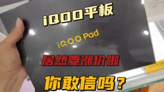 是谁走漏了风声？？居然知道我们的平板很快就要涨价了，喜欢的小伙伴还有库存，不要错过哦！ #iqoo  #vivo