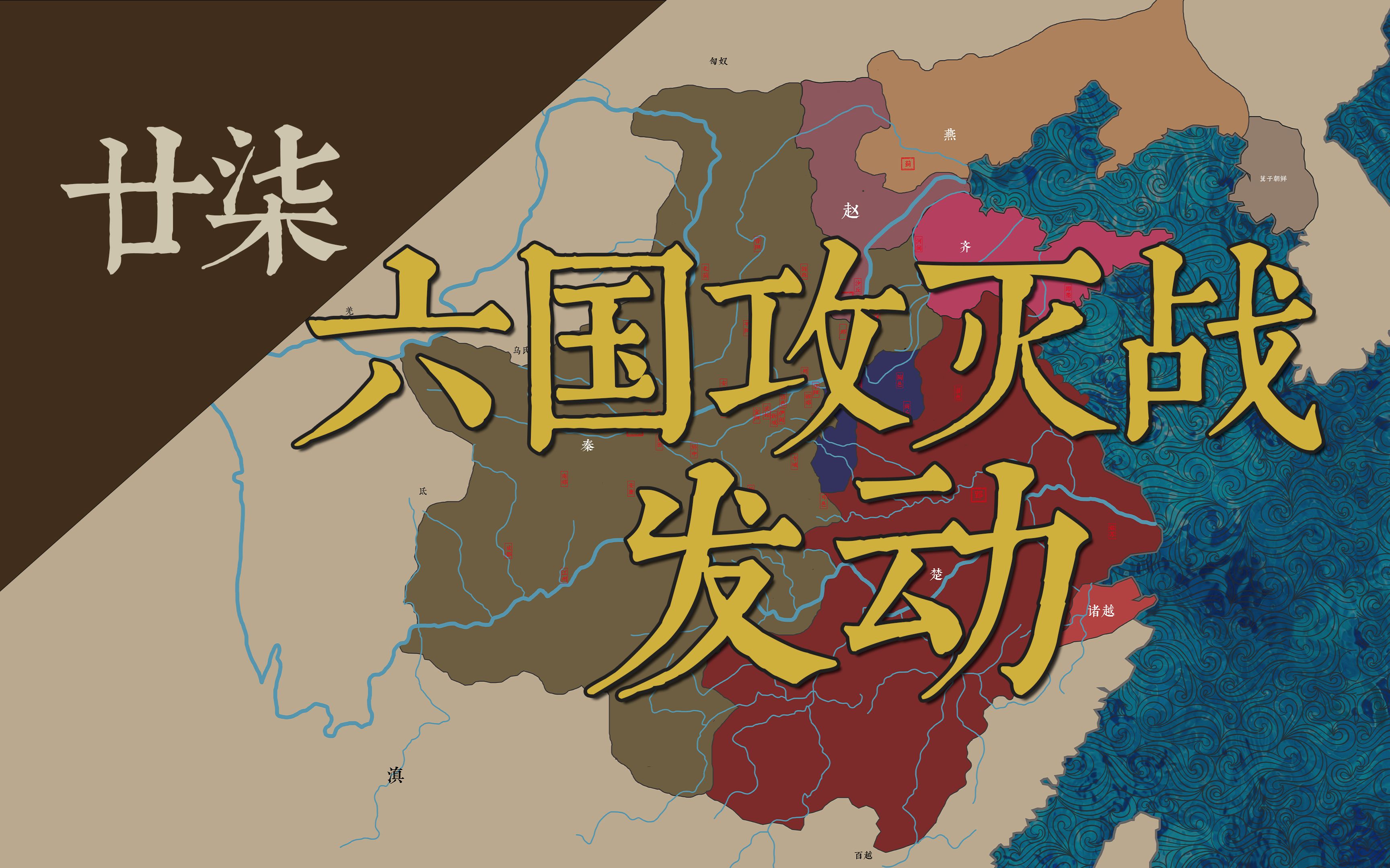 [图]《战国血风录》-六国攻灭战发动，秦伐邺，肥之战，韩国灭亡