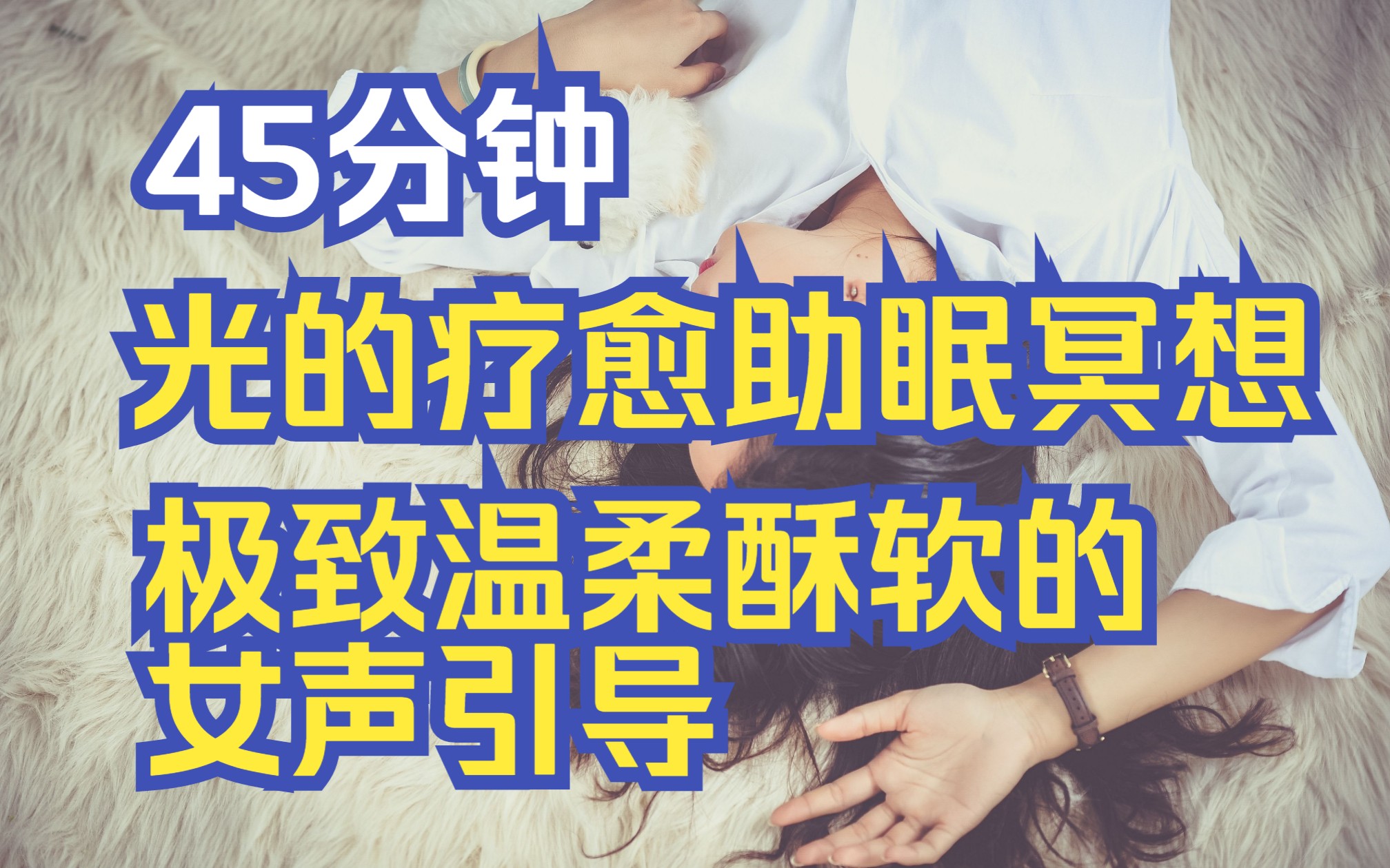 [图]极致温柔酥软的女声引导，45分钟【光的疗愈助眠冥想】