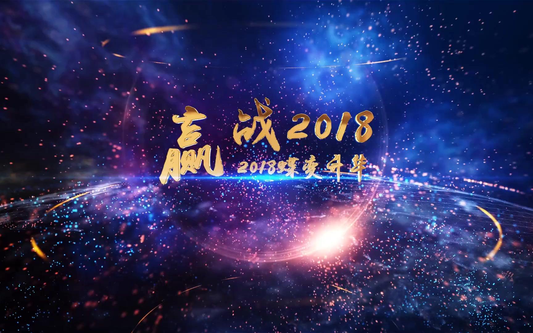 远飞教育集团2018年会现场视频哔哩哔哩bilibili