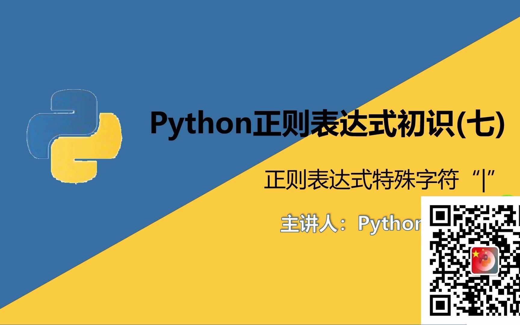 Python正则表达式初识(七)特殊字符——“竖号” 用法哔哩哔哩bilibili