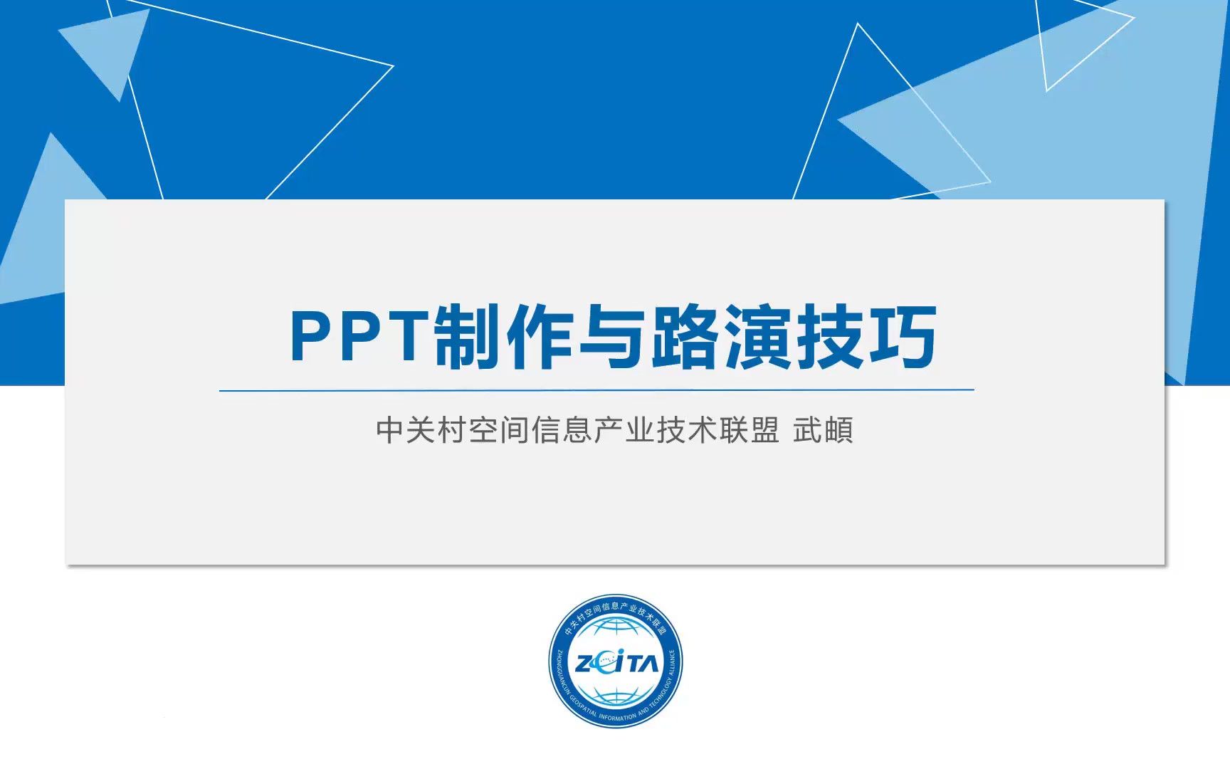 PPT制作与路演技巧哔哩哔哩bilibili