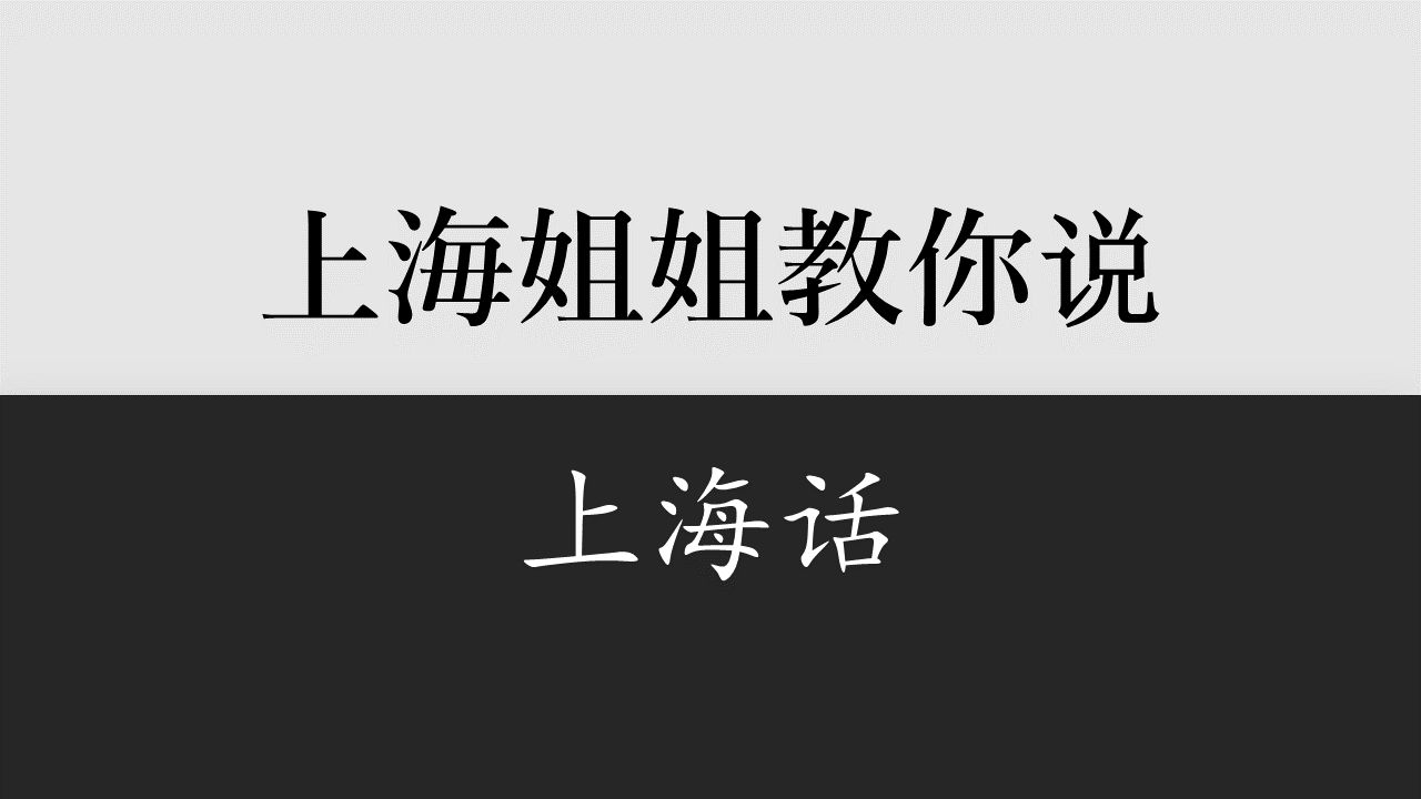 [图]（37课全）上海话中级教程❤️❤️❤️