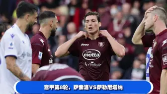 意甲赛程:萨索洛VS萨勒尼塔纳,你支持谁?