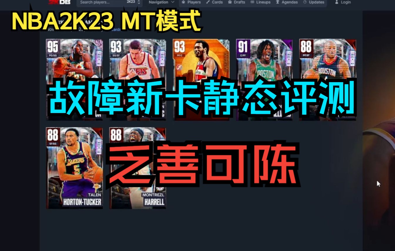 【NBA2k23MT】休闲之路26 故障卡包静态简评!稍稍令人失望!粉钻佩顿能投射有防守但没有终结!紫水晶罗威性价比空间4号位!网络游戏热门视频