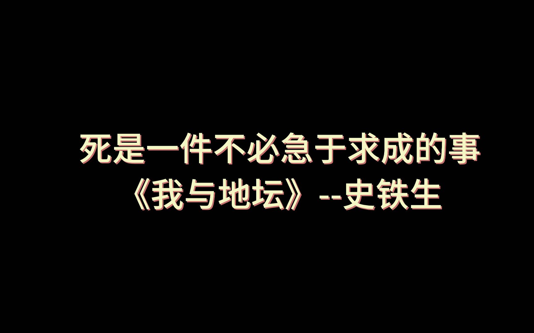 史铁生:死是一件不必急于求成的事哔哩哔哩bilibili