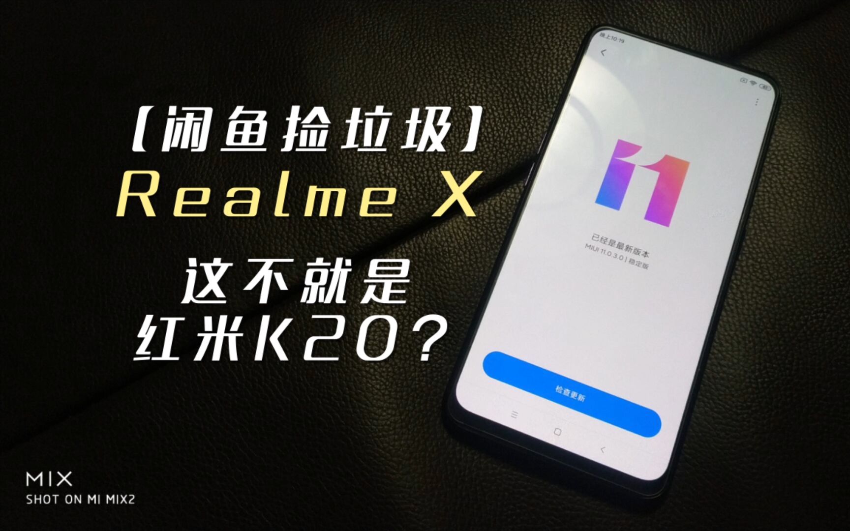 【闲鱼捡垃圾】Realme X 开箱!这不就是红米K20吗?哔哩哔哩bilibili