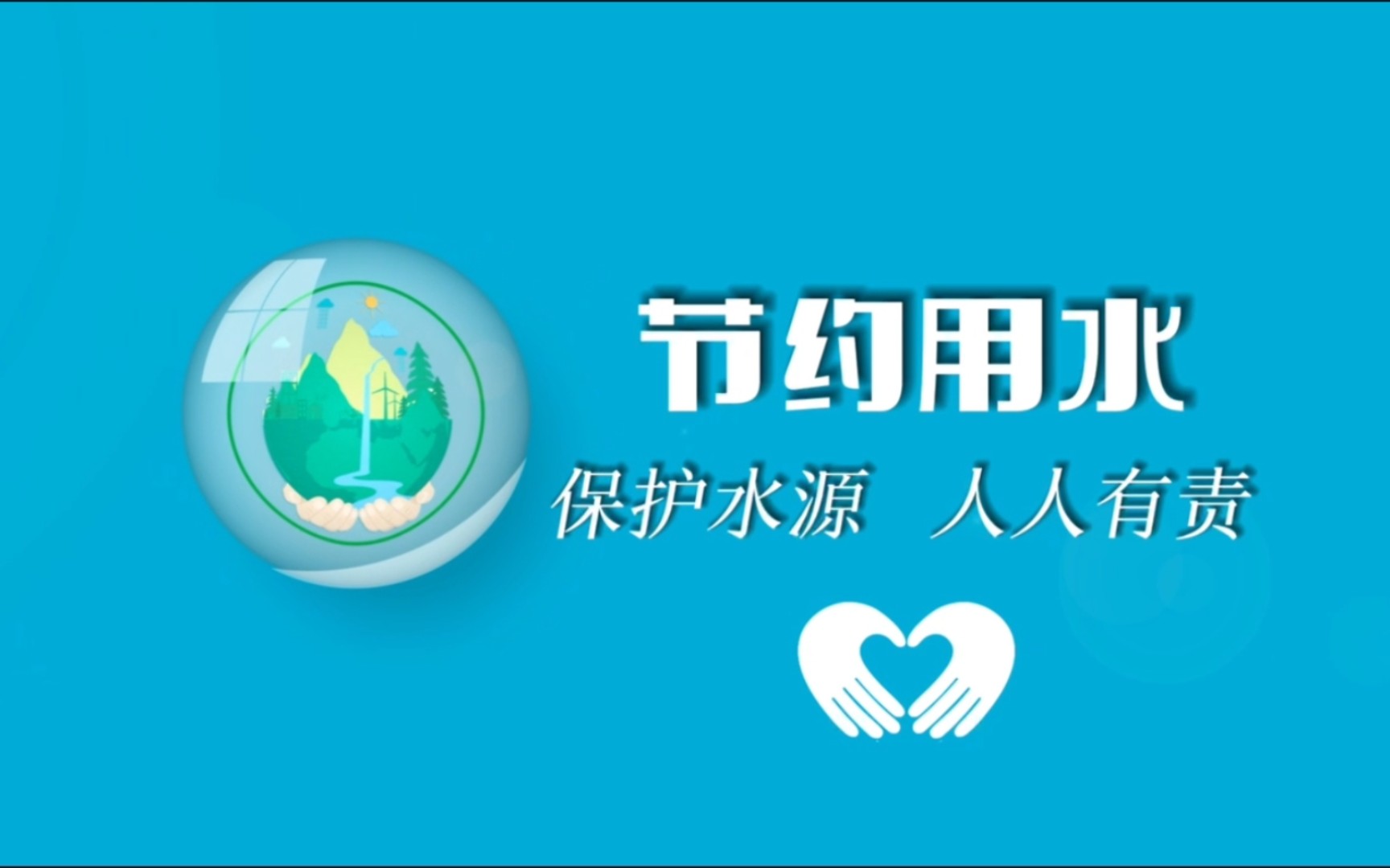 节约用水公益广告