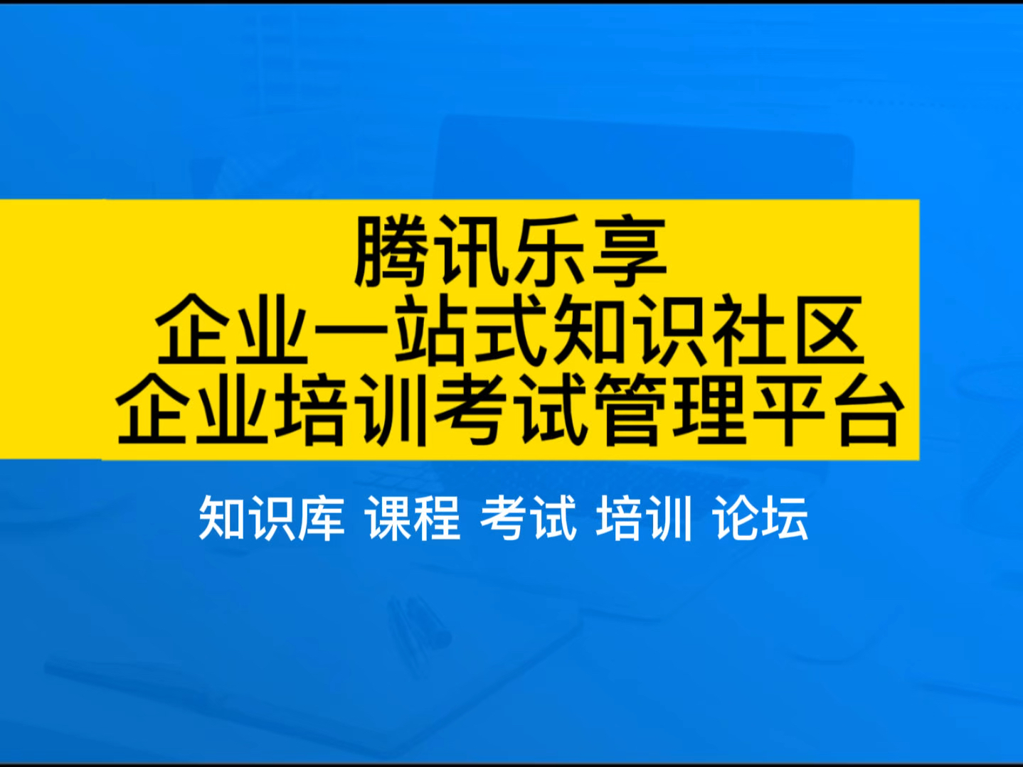 腾讯推出的企业培训考试系统:腾讯乐享一站式知识社区哔哩哔哩bilibili