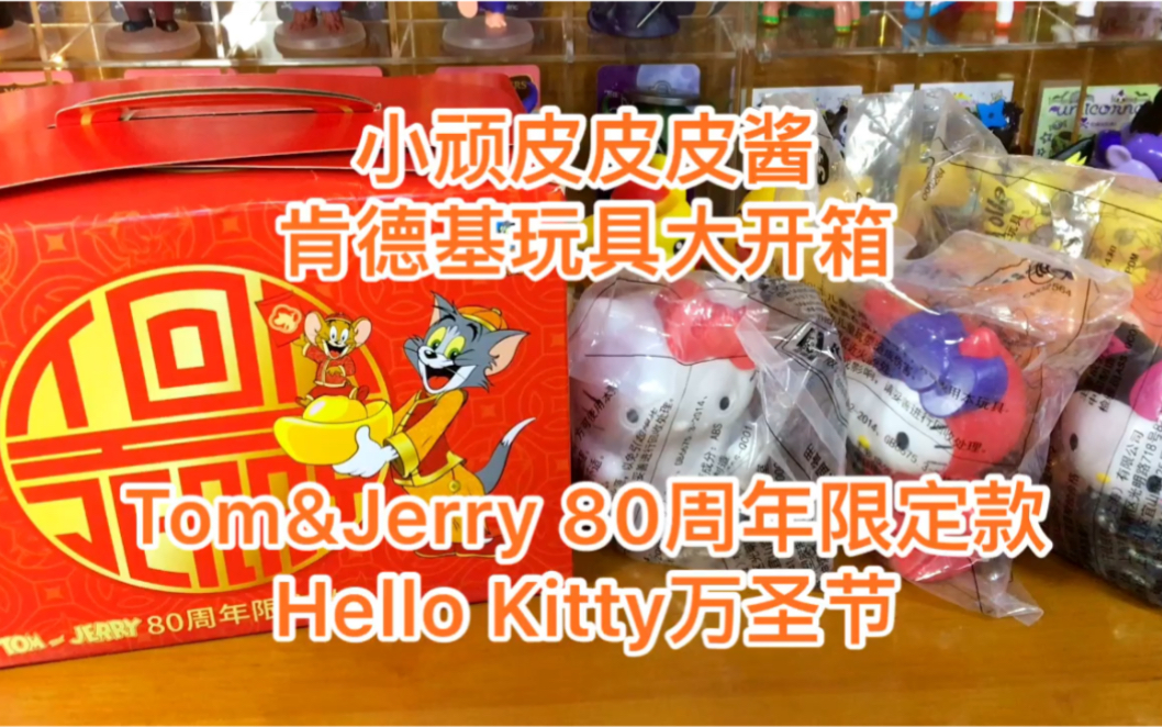 肯德基玩具大开箱~下集,Tom&Jerry猫和老鼠80周年限定款玩具,Hello Kitty万圣节主题玩具哔哩哔哩bilibili