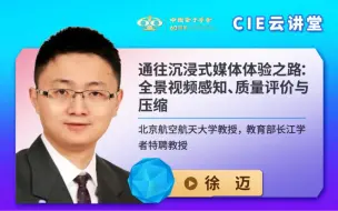 Download Video: 【CIE云讲堂】0609|北京航空航天大学徐迈：通往沉浸式媒体体验之路：全景视频感知、质量评价与压缩