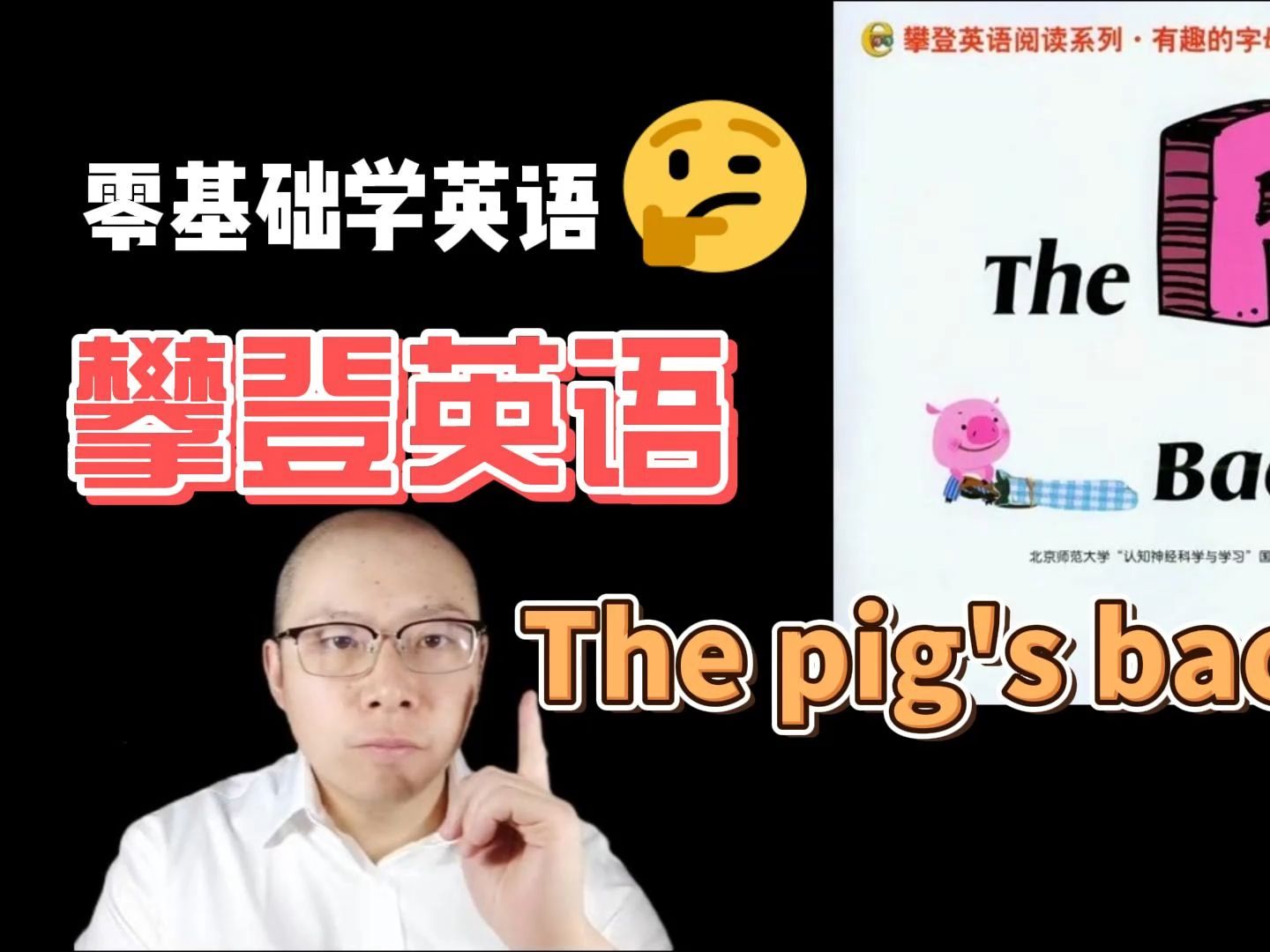 [图]攀登英语P The pig's backpack