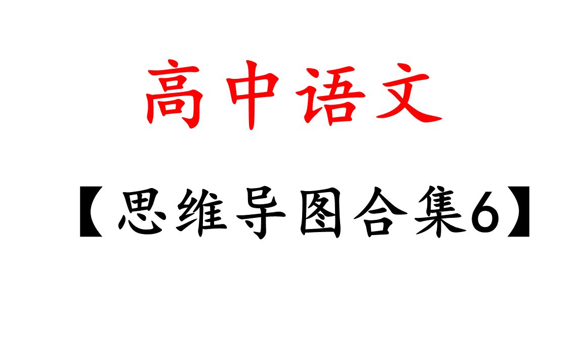 高中语文思维导图6高考语文复习知识点汇总关联记忆学习方法参考资料哔哩哔哩bilibili