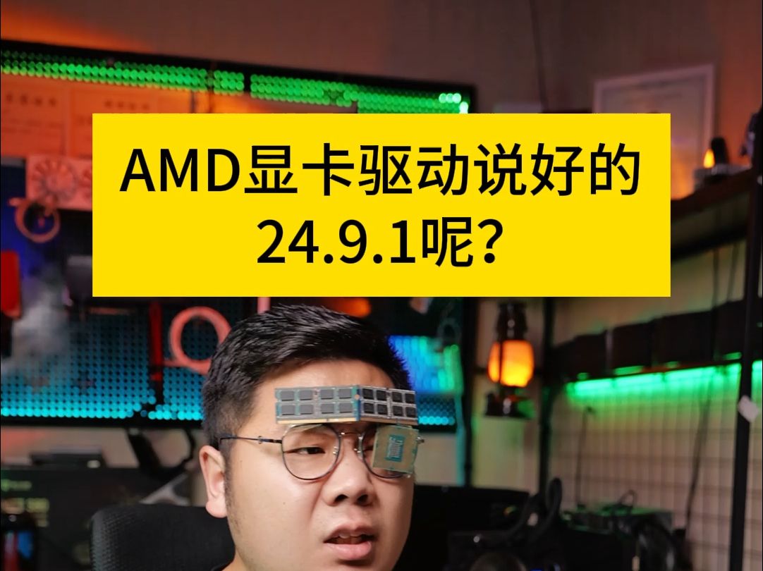 催更一下AMD承诺的24.9.1驱动哔哩哔哩bilibili