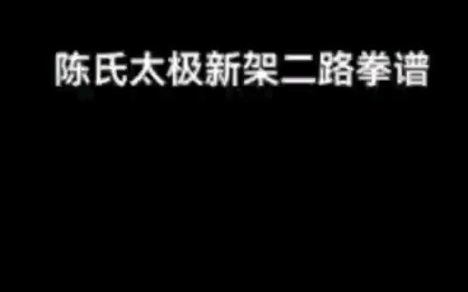 [图]陈氏太极新架二路74式拳谱2022-10-8