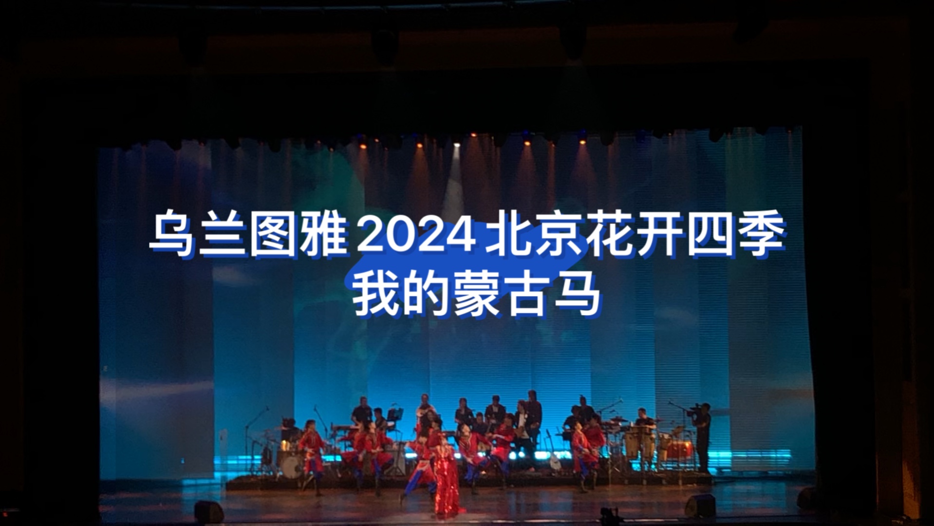 乌兰图雅稳定发挥《我的蒙古马》2024年北京花开四季演唱会哪吒女王再现经典哔哩哔哩bilibili