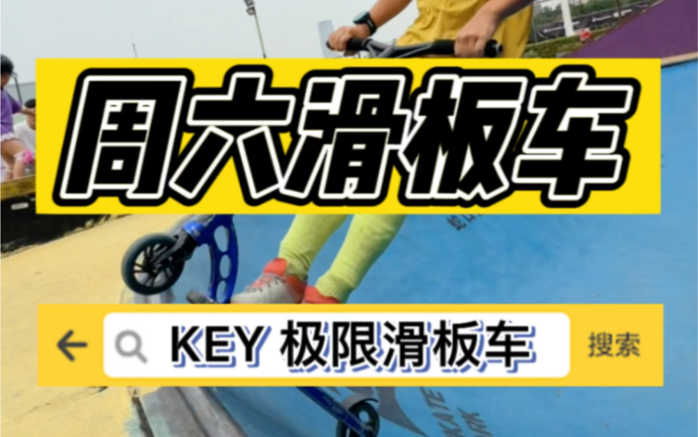 周六滑板车|KEY极限滑板车 记录周末玩车时光哔哩哔哩bilibili