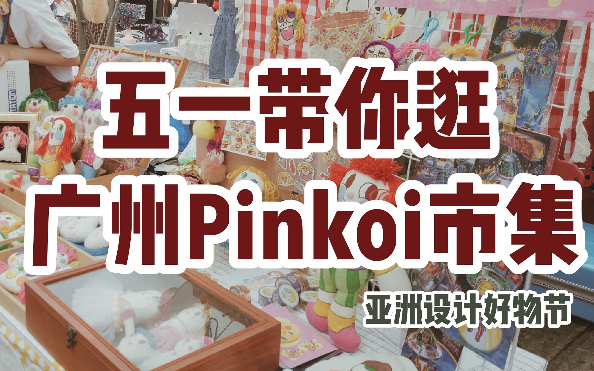 【废宅vlog18】五一假期带你逛逛广州Pinkoi集市(亚洲设计好物节)哔哩哔哩bilibili