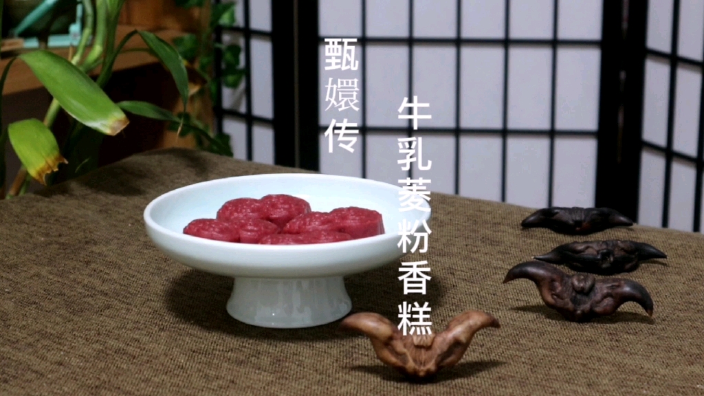 《甄嬛传》的牛乳菱粉香糕,在你们心中觉得是什么样子的_哔哩哔哩