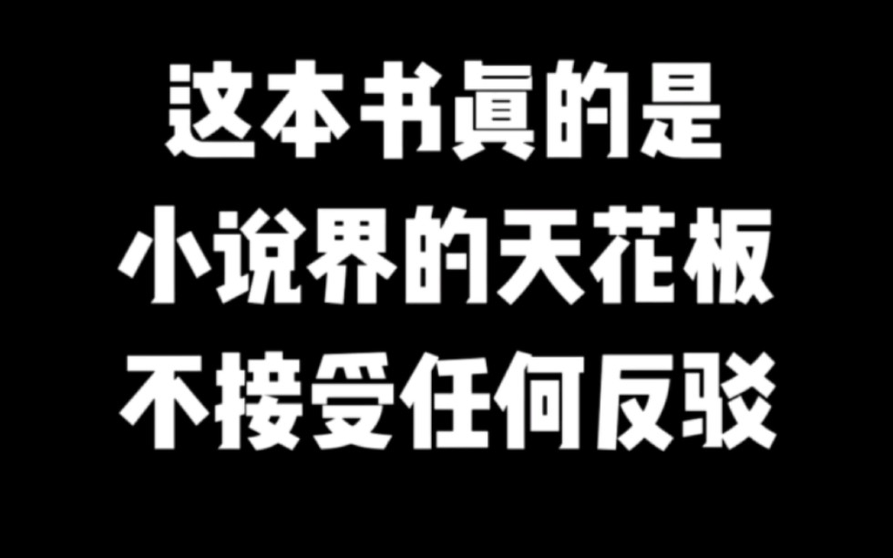 这本书真的是小说界的天花板,不接受任何反驳#小说推荐 #网文推荐 #爽文哔哩哔哩bilibili