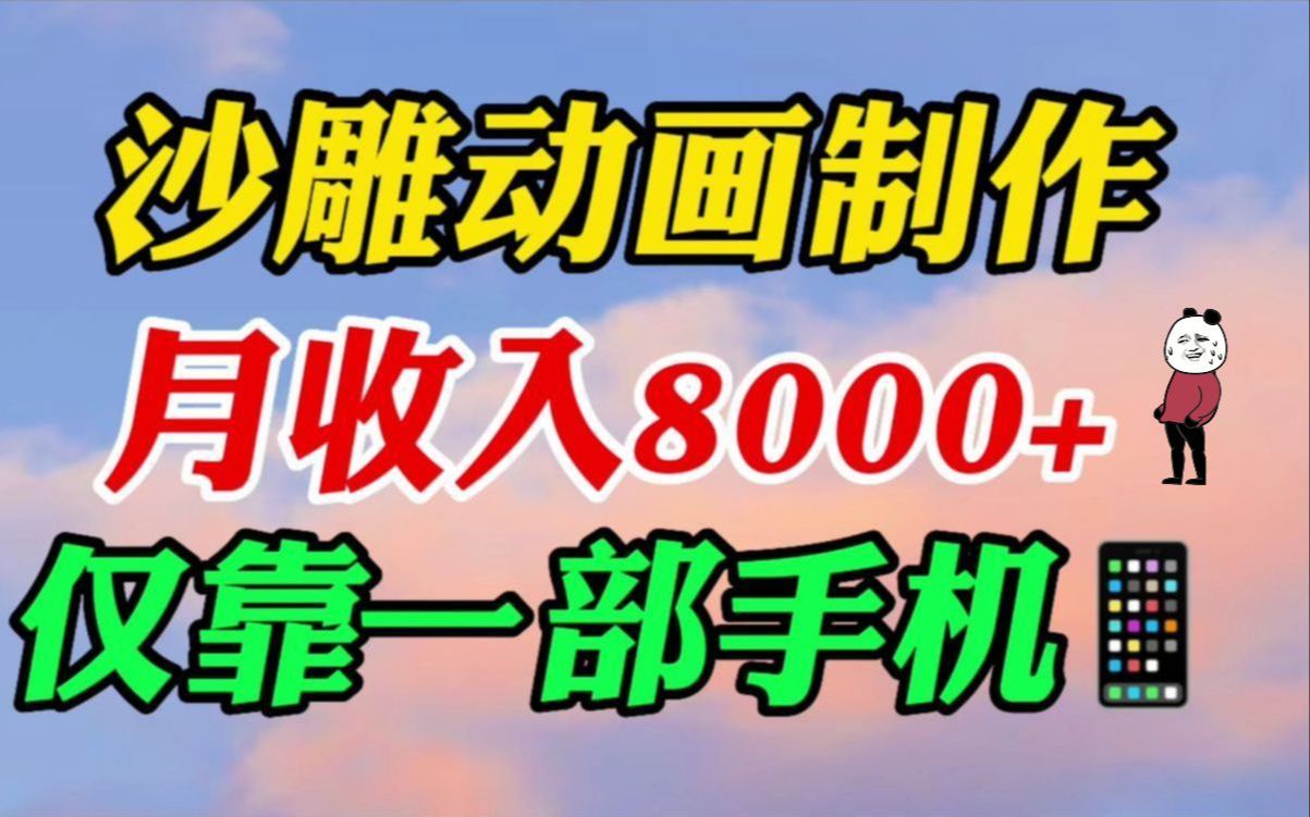 [图]抖音最火沙雕动画制作，一个月赚了8w多，5分钟教会你详细教程，沙雕动画视频用什么软件制作比较好？