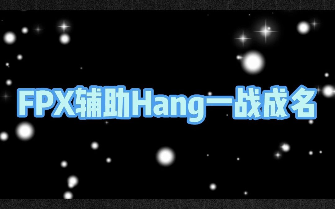 FPX辅助hang一战成名英雄联盟