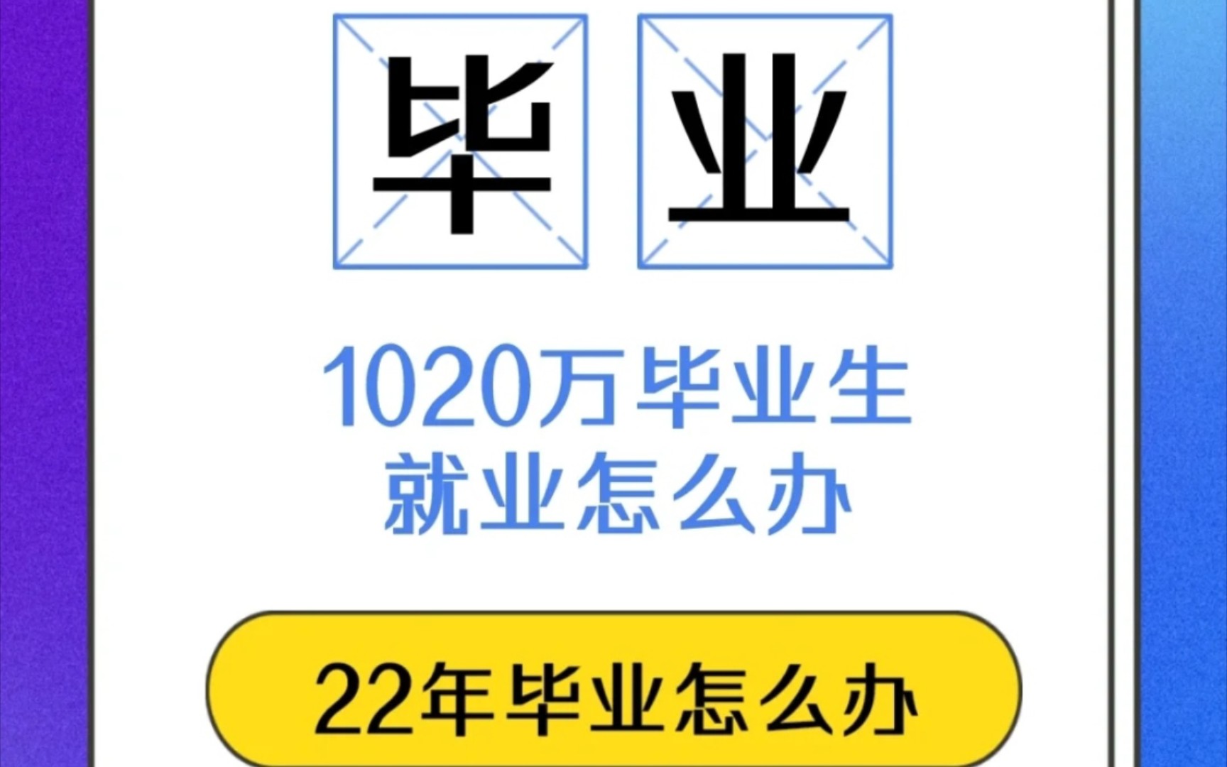 关于大学生择业就业的一些真诚建议哔哩哔哩bilibili