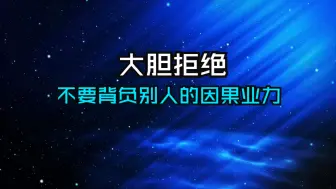 Download Video: 不要背负别人的因果业力！默念这句咒语，大胆拒绝承接别人的业力