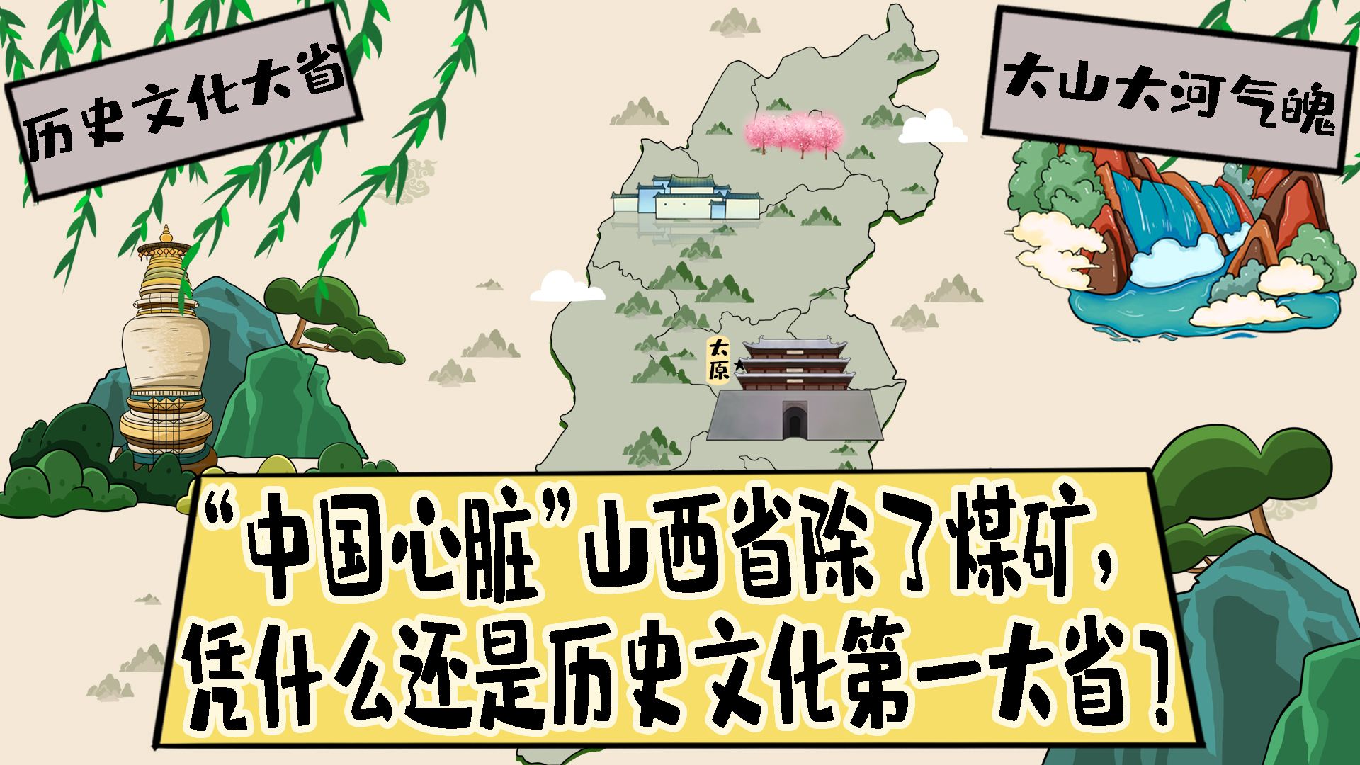 “中国心脏”山西省除了煤矿,凭什么还是历史文化第一大省?哔哩哔哩bilibili