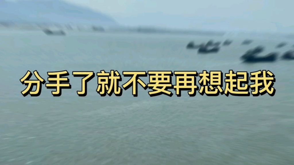 [图]重温歌中词曲中意：《分手了就不要再想起我》。你一定要过得比我快乐。