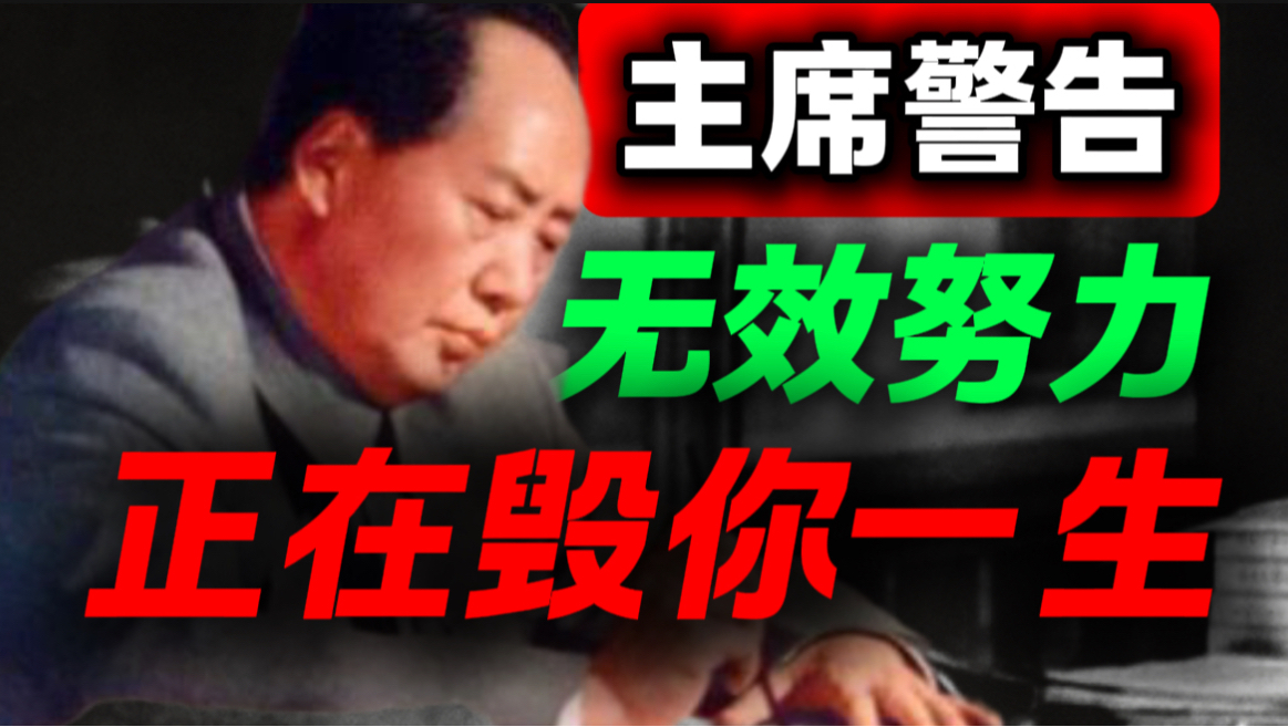 90年前这篇神作，竟藏着对抗无效努力的终极心法｜第61期｜毛选解读｜毛选思维