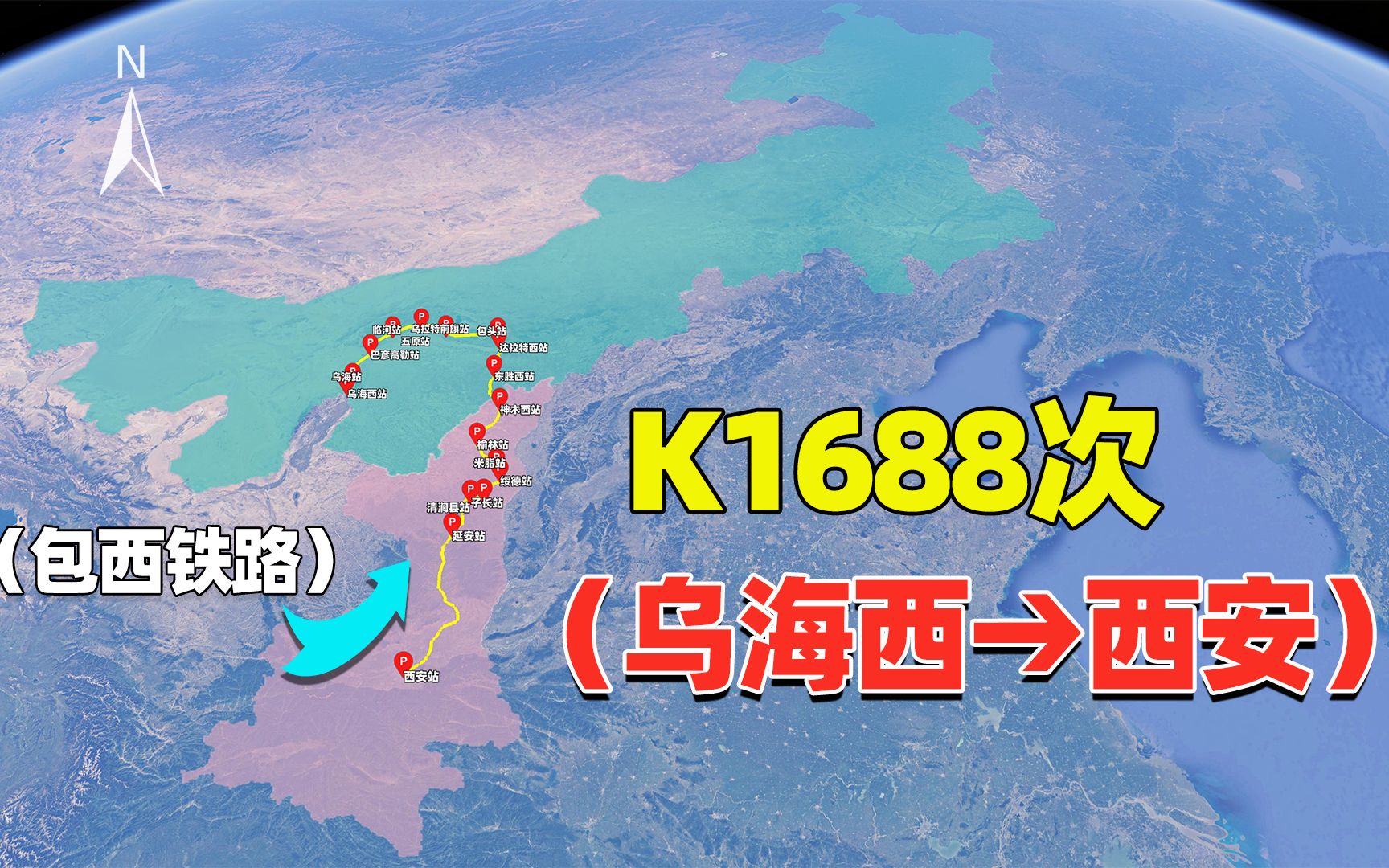 乌海市唯一始发西安K1688次列车,为何向北“绕个弯儿”?哔哩哔哩bilibili