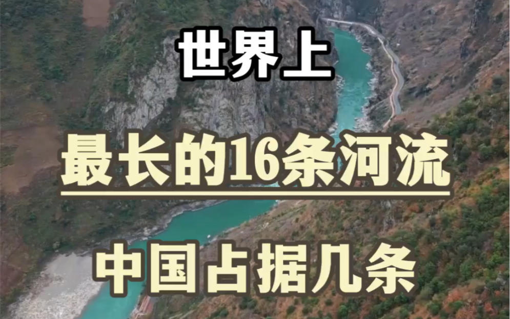 世界上最长的16条河流,中国占据几条#河流 #旅行推荐官 #我国最长的河流是什么哔哩哔哩bilibili