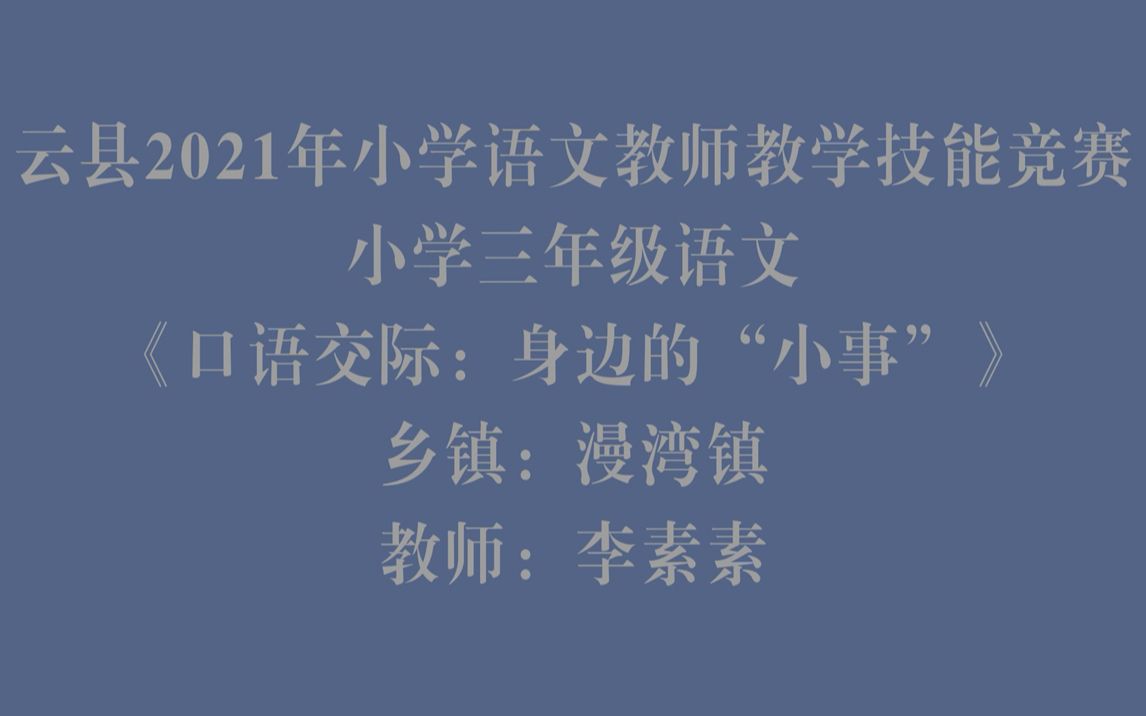 [图]三年级语文《口语交际-身边的“小事”》漫湾镇慢旧完小