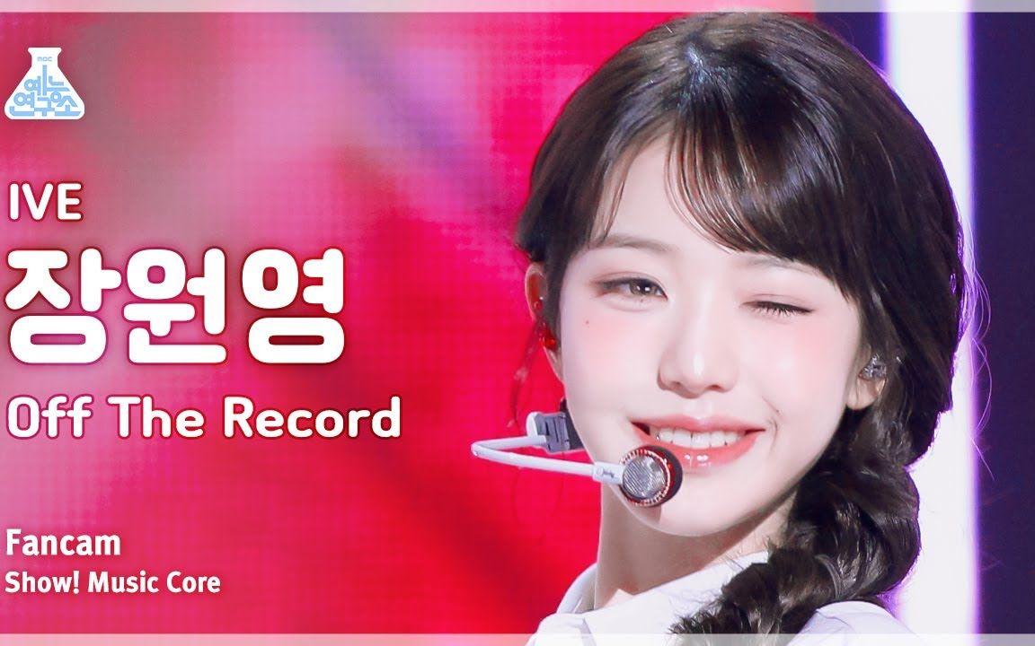 初恋单马尾麻花辫|张元英 off the record 4k竖版直拍︱音乐中心