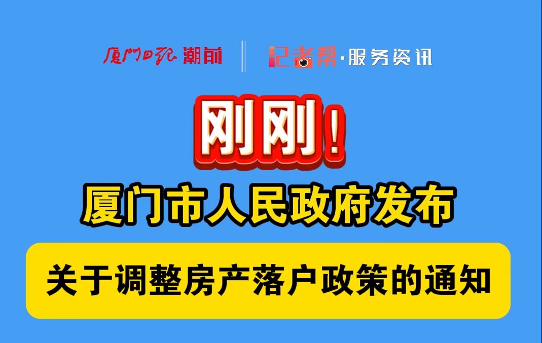 刚刚!厦门市人民政府发布关于调整房产落户政策的通知哔哩哔哩bilibili