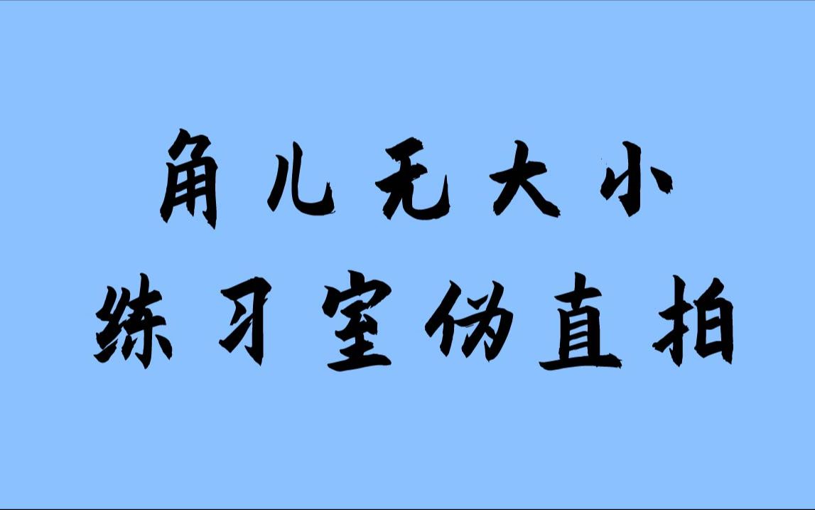 翟潇闻角儿无大小练习室cut伪直拍