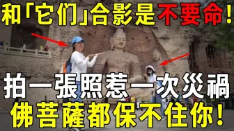 Video herunterladen: 和这些东西合影，你是不要命了！拍一张照就会惹来一次灾祸，就连佛菩萨都保不住你！ 【晓书说】