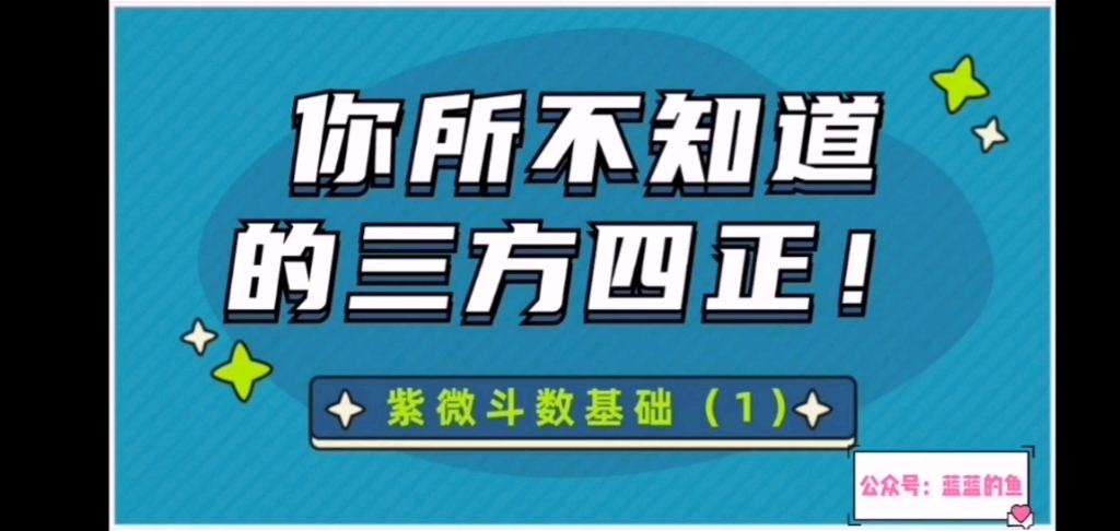 巨简单!紫微斗数基础入门之1.三方四正哔哩哔哩bilibili