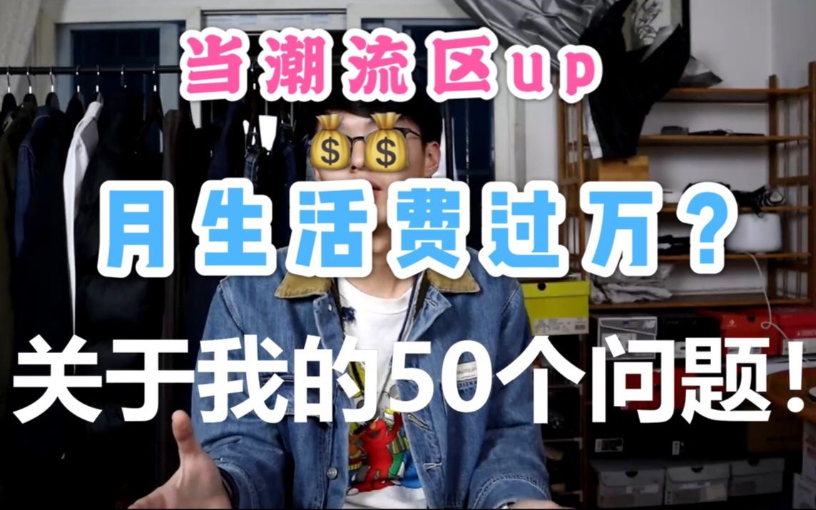 月生活费过万?学生党潮流区up主好做么?关于我的50个问题(上)哔哩哔哩bilibili